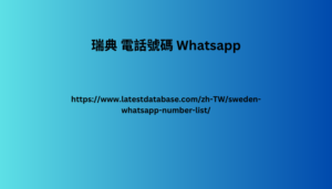 瑞典 電話號碼 Whatsapp