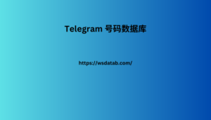 Telegram 号码数据库