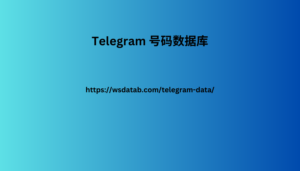 Telegram 号码数据库