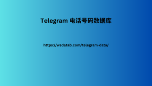 Telegram 电话号码数据库