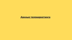 Данные телемаркетинга 