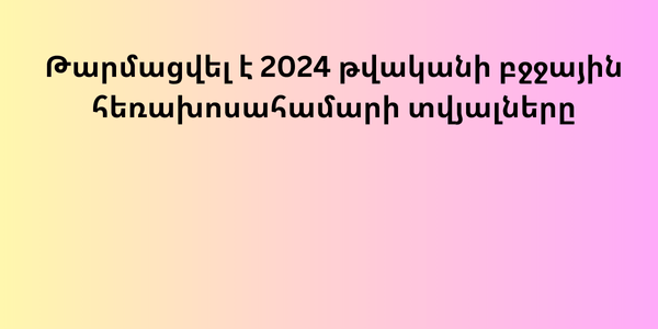 Թարմացվել է 2024 թվականի բջջային հեռախոսահամարի տվյալները