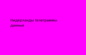 Нидерланды телеграммы данные